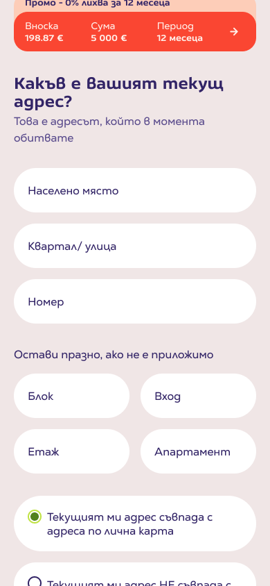 Екран от приложението: попълваш адреса си