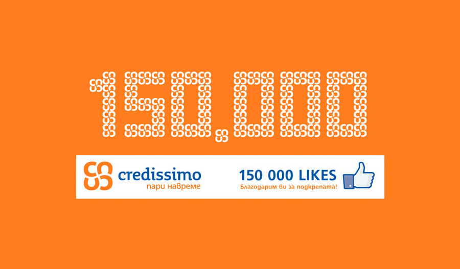 Credissimo вече има над 150 000 последователя на страницата си за бързи кредити във Facebook