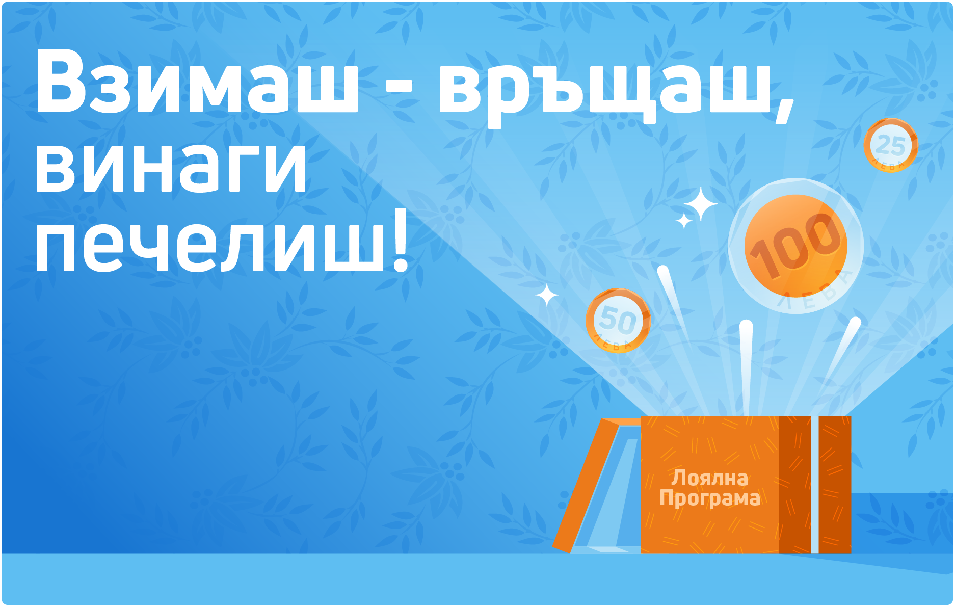 Включи се в Лоялна програма на Credissimo и започни да печелиш!