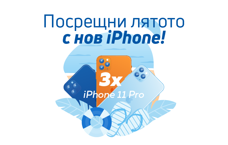 Направи лятото незабравимо с нов iPhone!