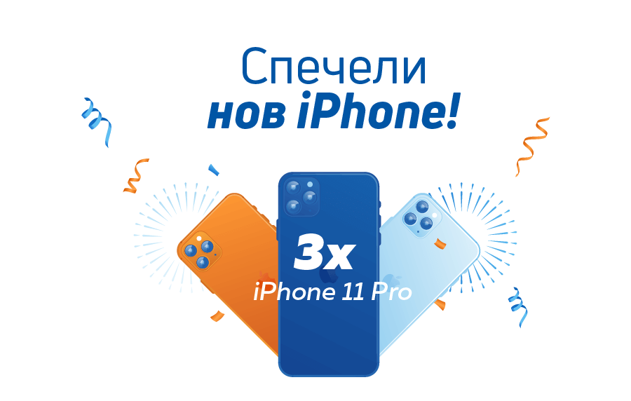 Спечели страхотна награда:  най-желания iPhone 11 Pro! 
