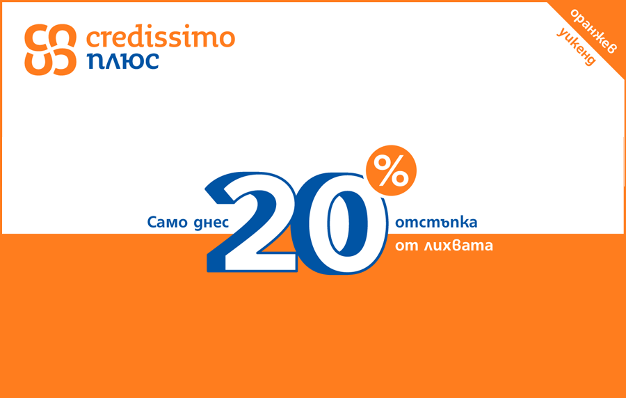 Оранжевото е новото черно с 20% отстъпка от лихвата за всеки кредит 'Credissimo плюс' през уикендите на месец юли 