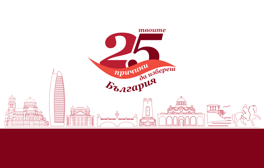 Credissimo се включи в кампанията на PwC „Твоите 25 причини да избереш България“