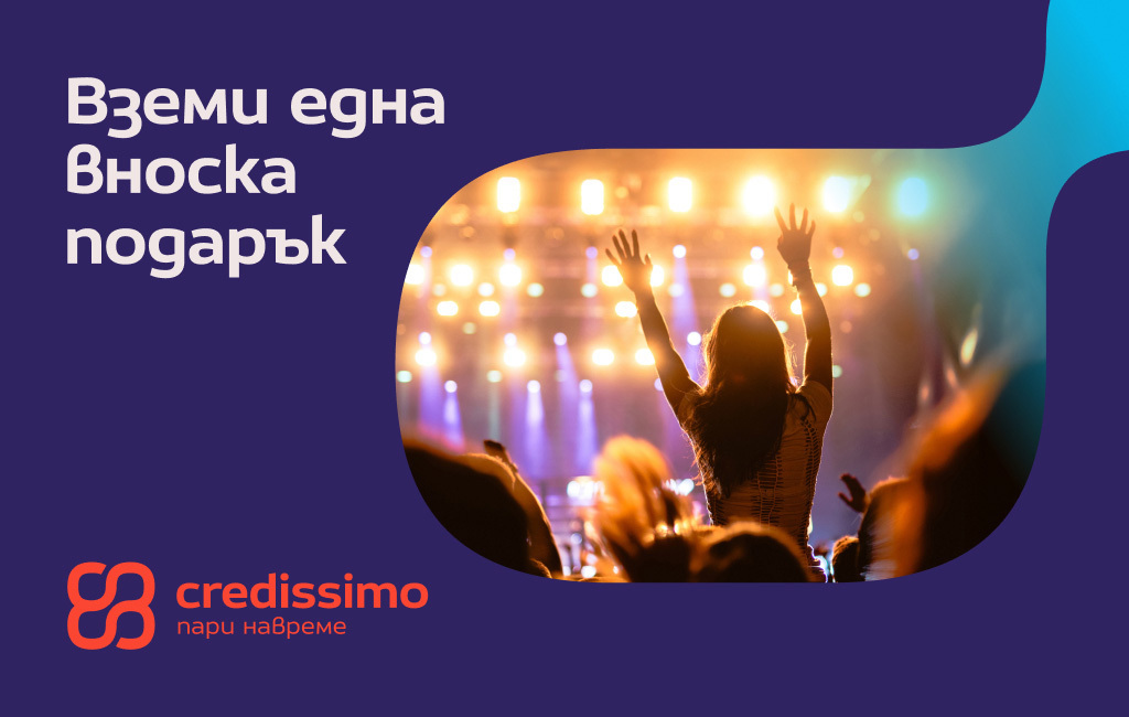 Вземи 1 вноска подарък в приложението