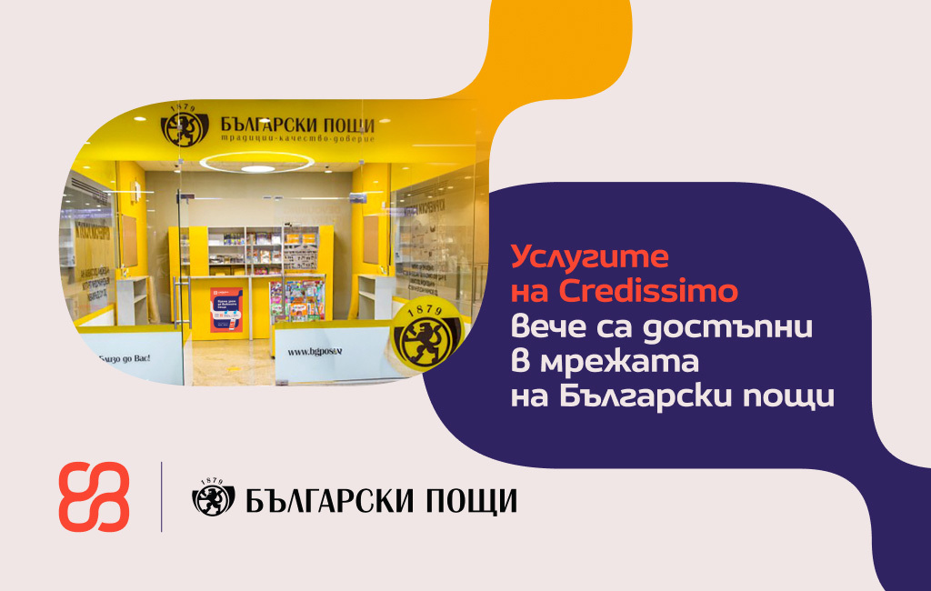 Услугите на Credissimo вече са достъпни в мрежата на Български пощи