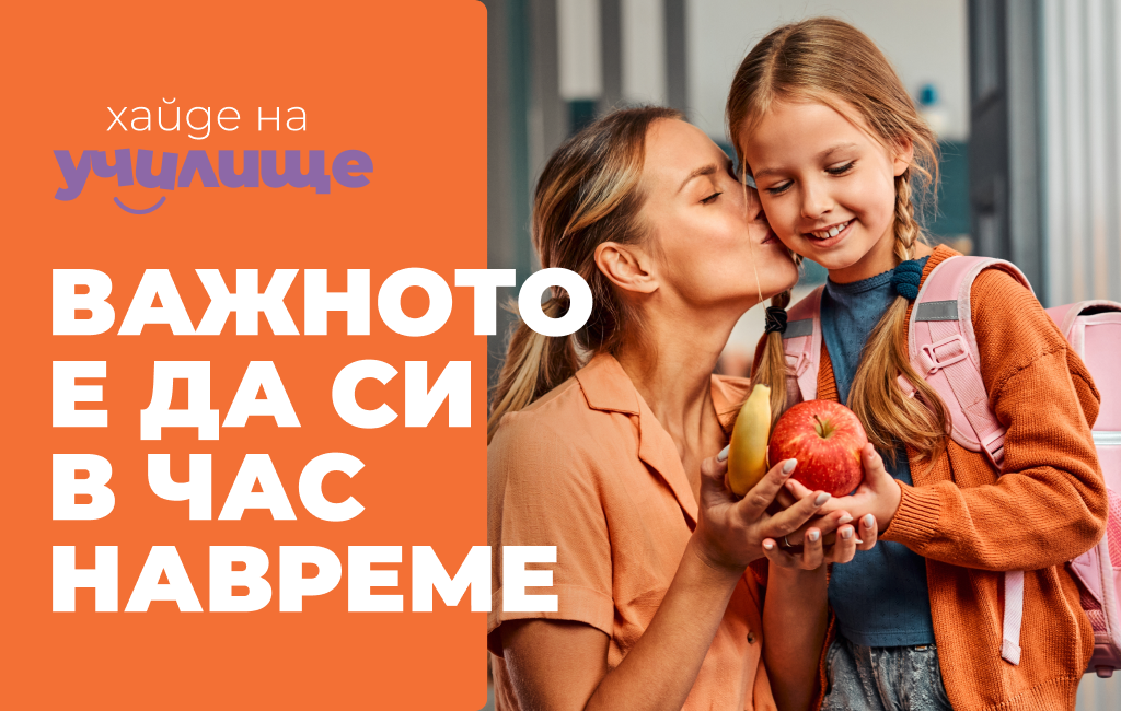 Back2School: Нова учебна година, нови възможности