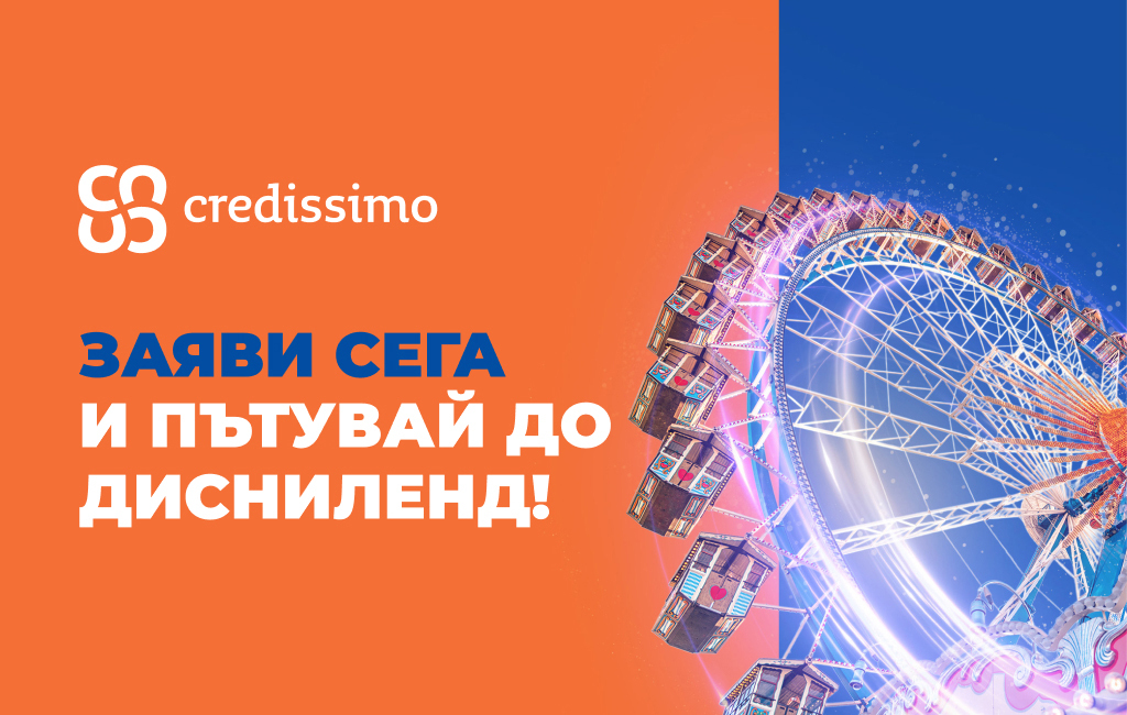 Спечели пътуване до Дисниленд Париж с Credissimo!