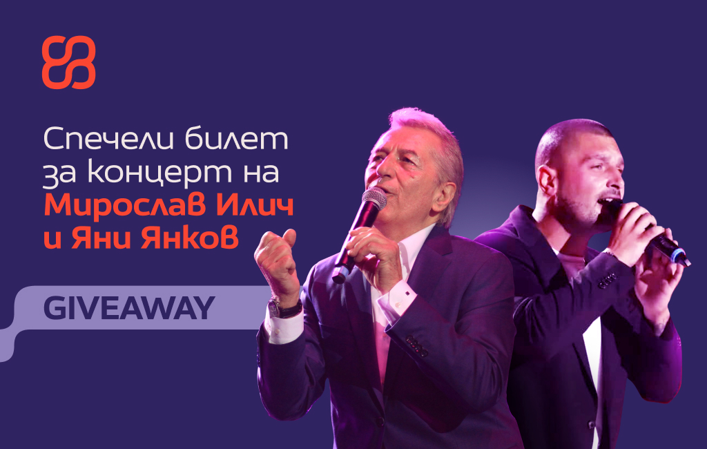 Спечели билет за концерт на Мирослав Илич и Яни Янков