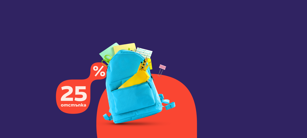 Подготви раницата с 25% отстъпка