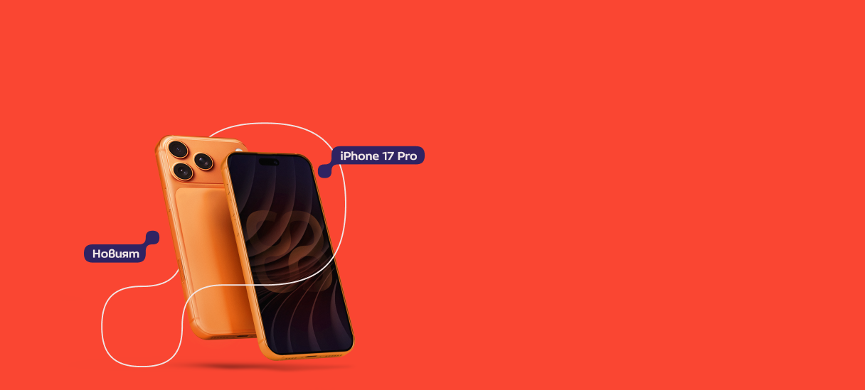 Заяви и участвай за iPhone 17 Pro