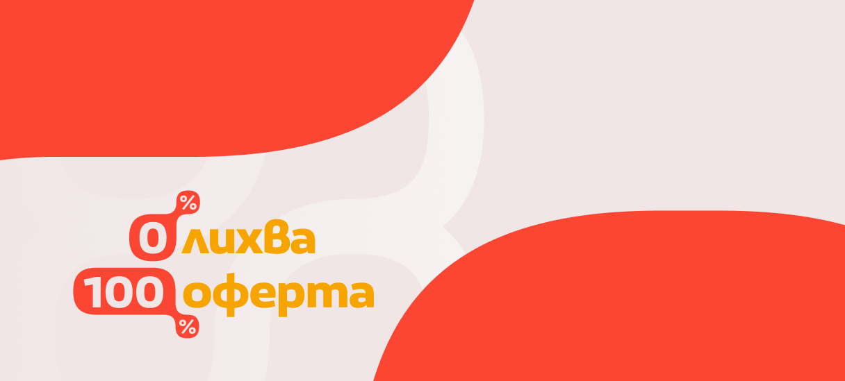 0% лихва си е 100% оферта