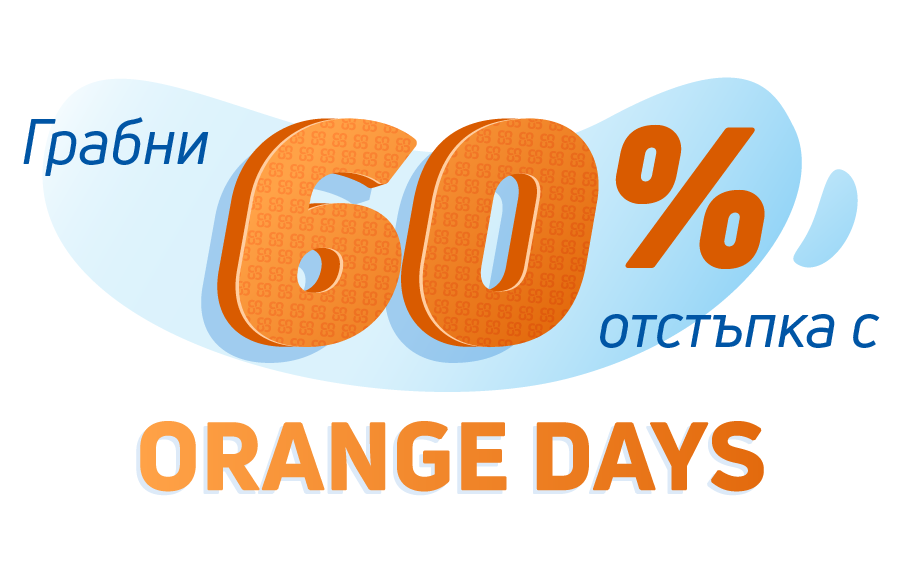 Вълнуващите Orange Days са тук!