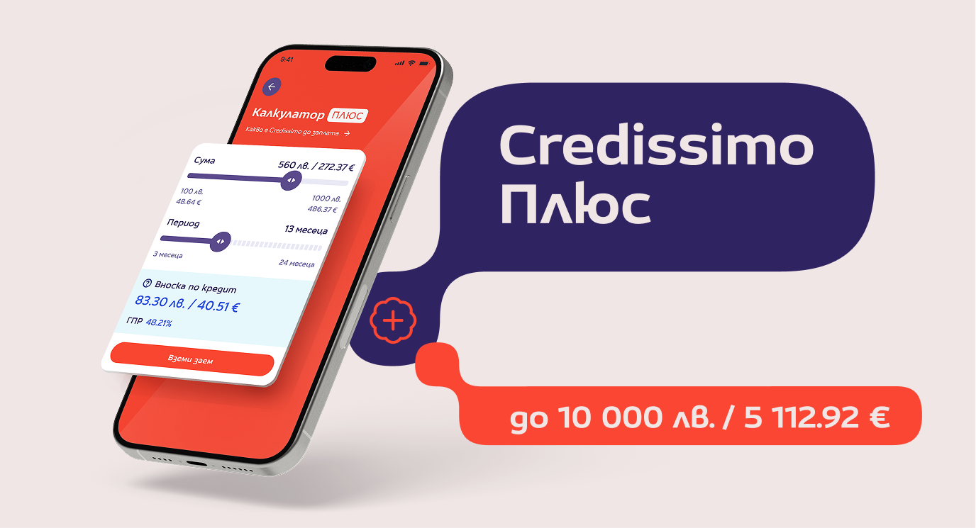 Credissimo плюс