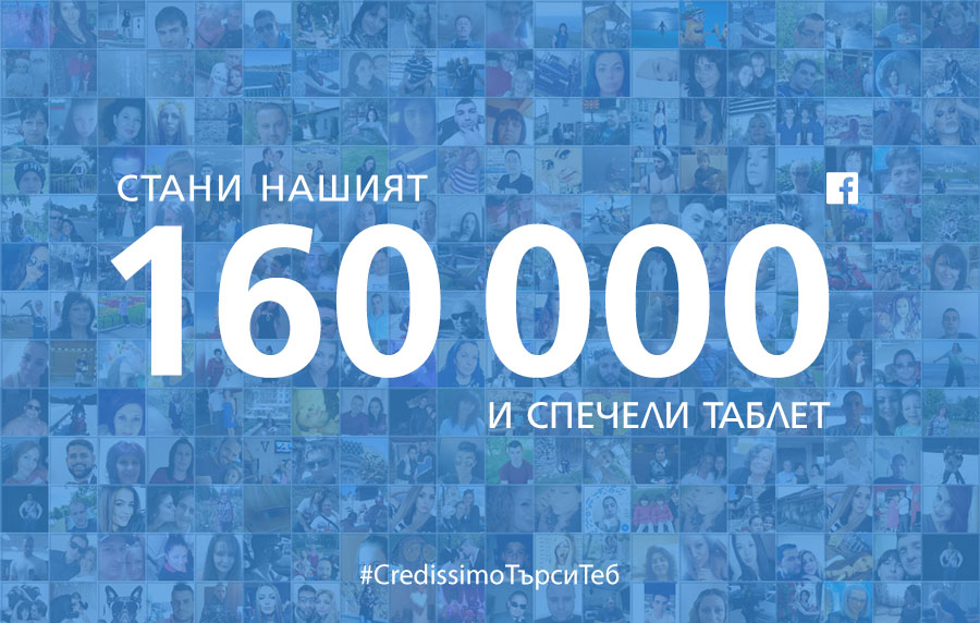 Credissimo отбелязва 160 000 приятелства във Facebook със специално предизвикателство 