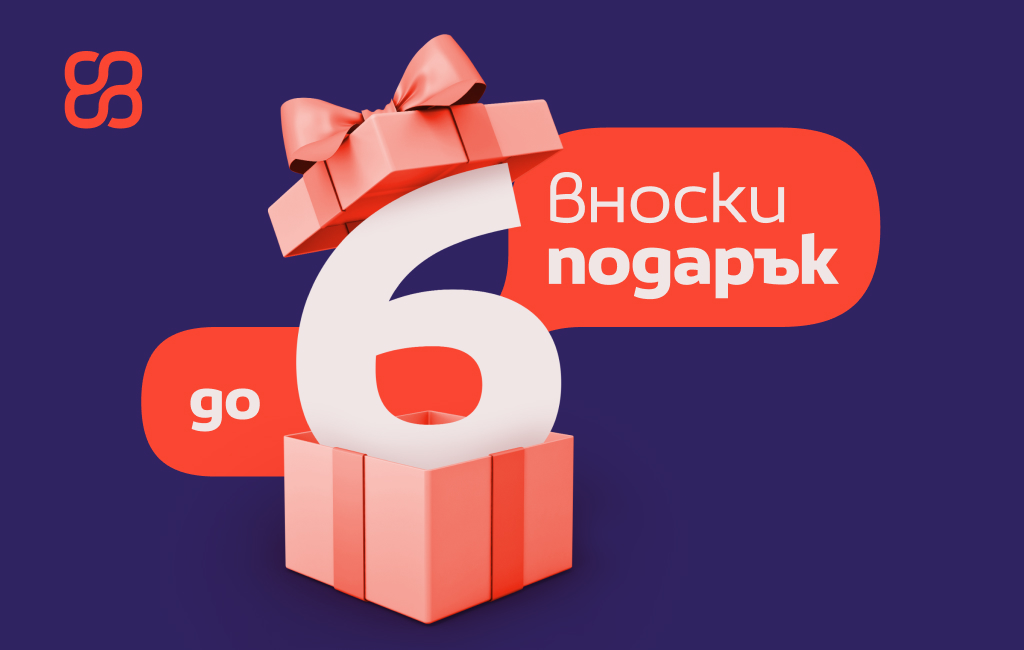 До 6 вноски подарък – защото знаем какво означава лоялността