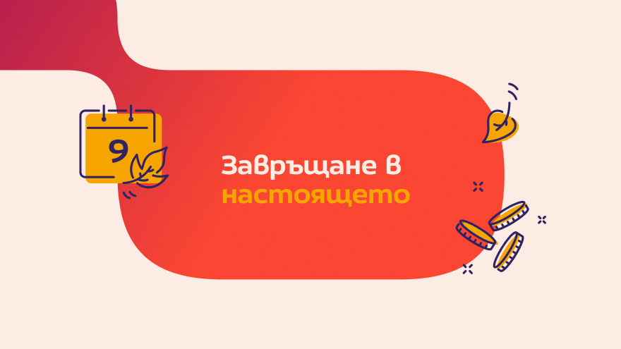 Колко всъщност ти струва септември?