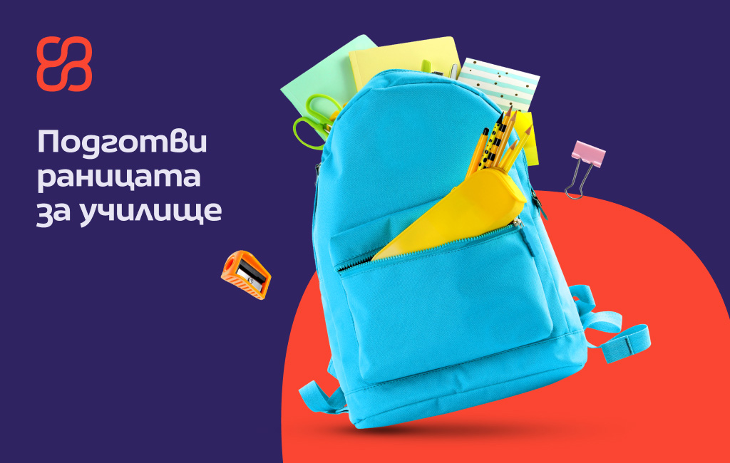 Обратно на училище с промо код B2S25