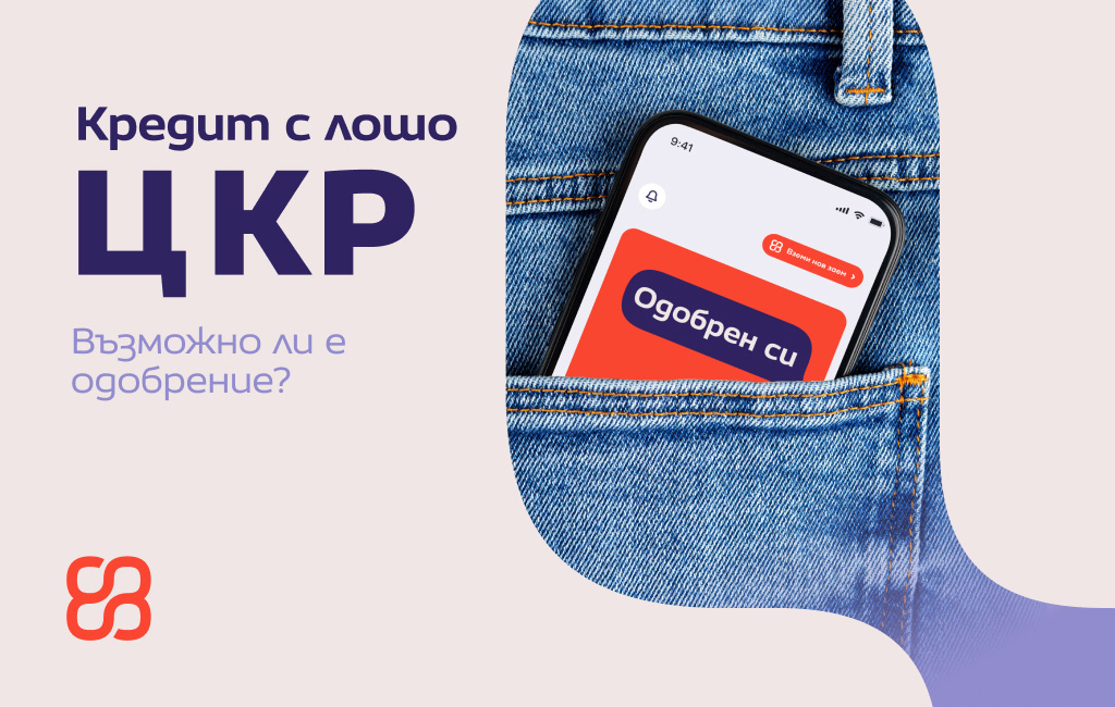 Кредит с лошо ЦКР
