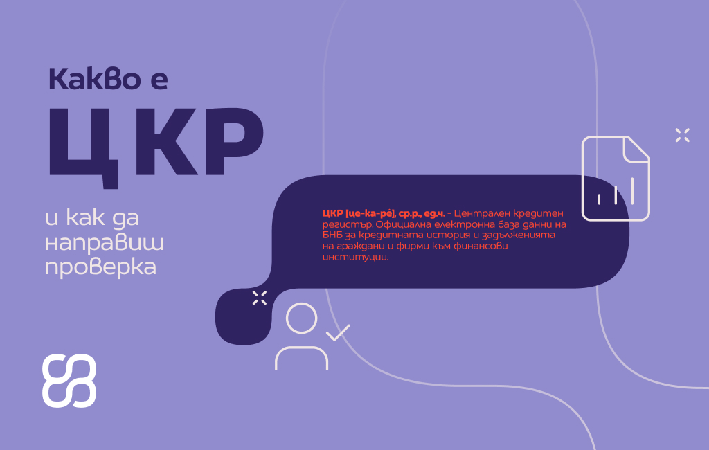 Какво е ЦКР и как да направиш проверка