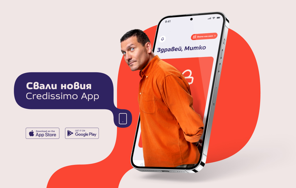 Важното е да си с новия Credissimo аpp