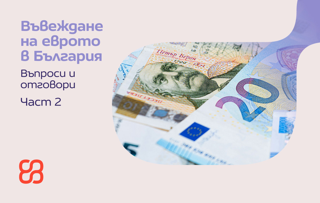 Какво реално ще се случи със спестяванията ти при приемането на еврото