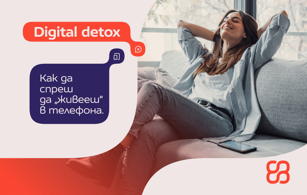 Digital Detox: Как да спреш да „живееш“ в телефона си
