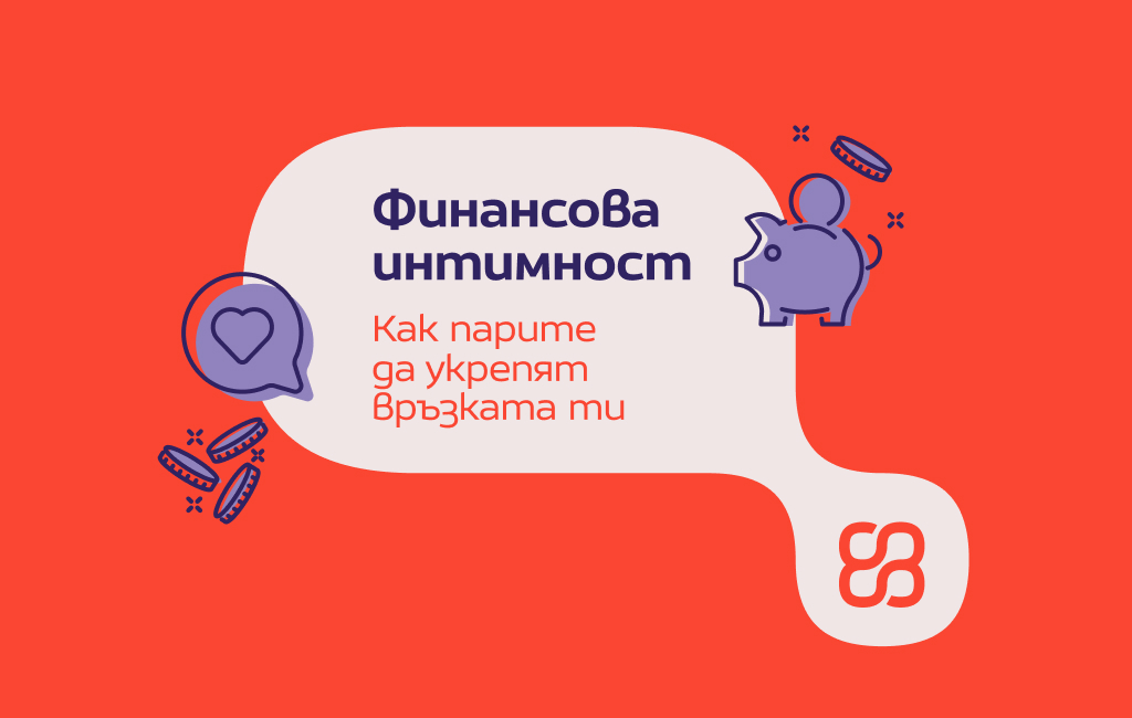 Финансова интимност: Как парите да укрепят връзката ти