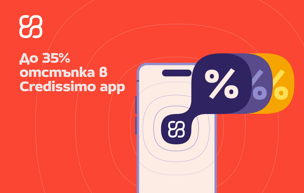 Отстъпка до 35% за кредит Credissimo Плюс - само в приложението