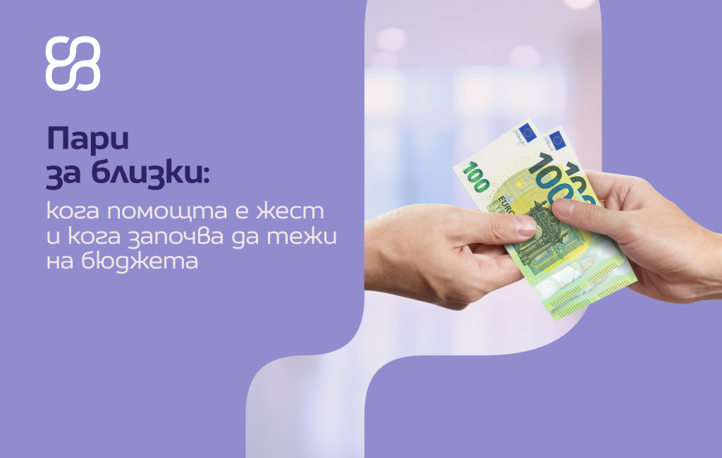 Пари за близки