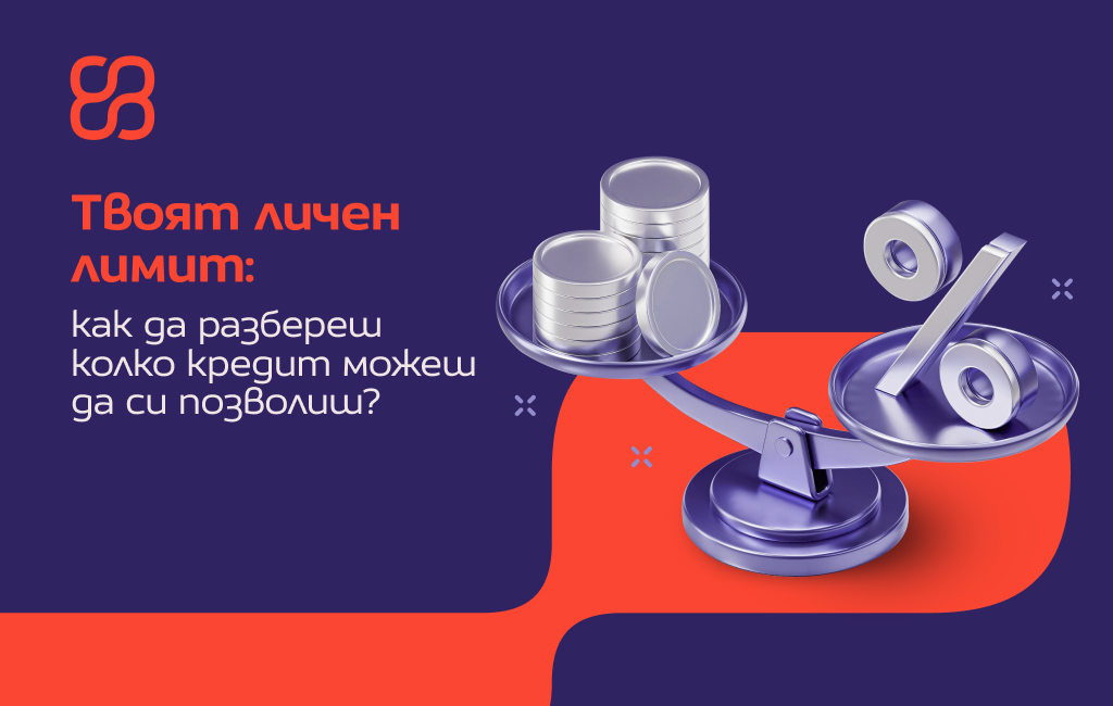 Твоят личен лимит