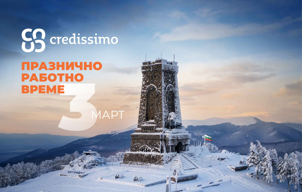 Празнично работно време на 3-ти март 