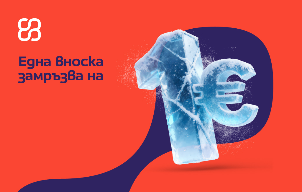 Всичко скача, а една твоя вноска замръзна на точно 1 евро