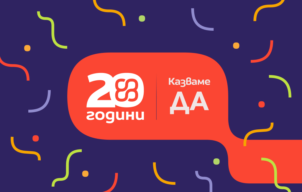 20 години одобряваме твоите решения