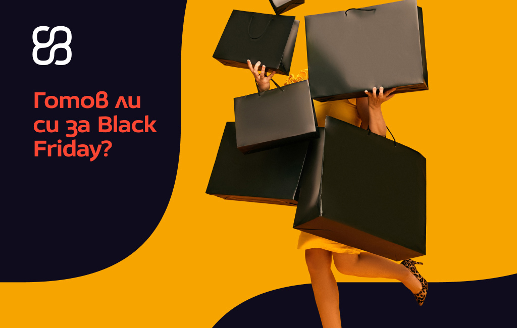 Black Friday 2025: Как да се възползваш оптимално