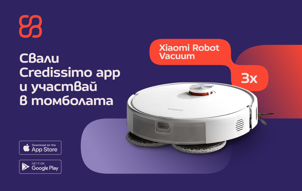 Свали Credissimo app и участвай за прахосмукачка-робот Xiaomi