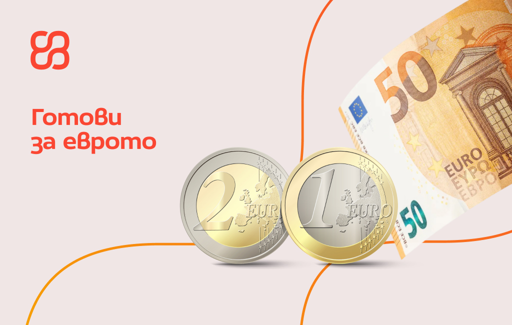 Еврото идва: какво означава това за теб