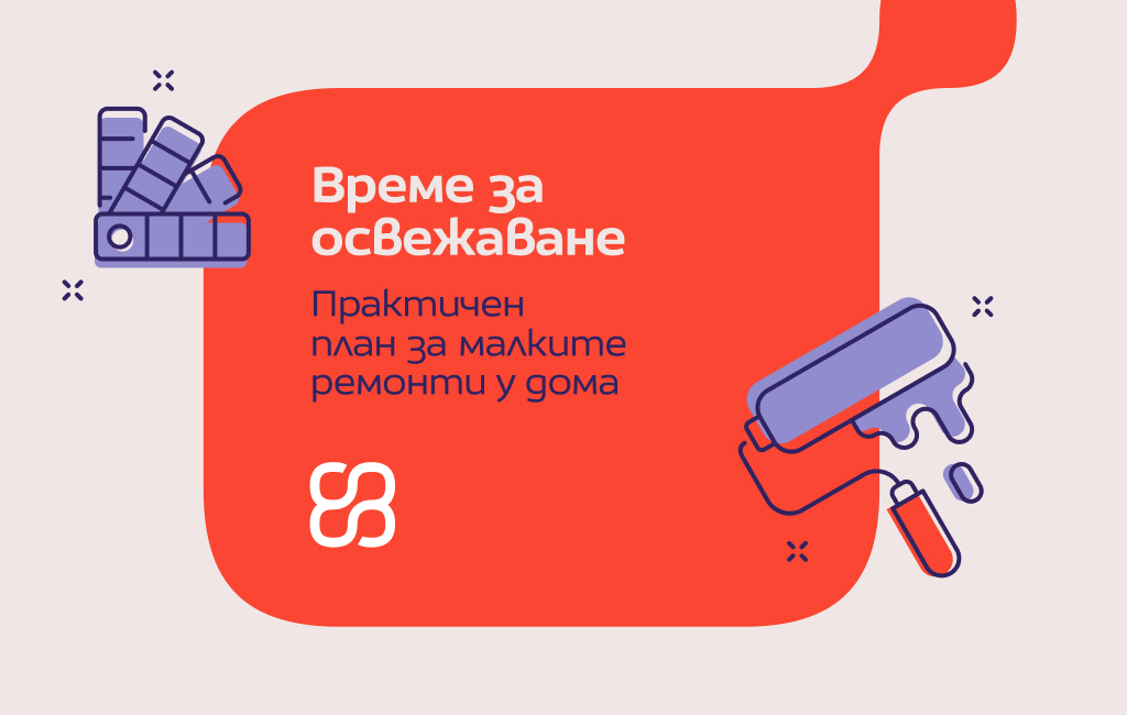 Време за освежаване: Практичен план за малките ремонти у дома
