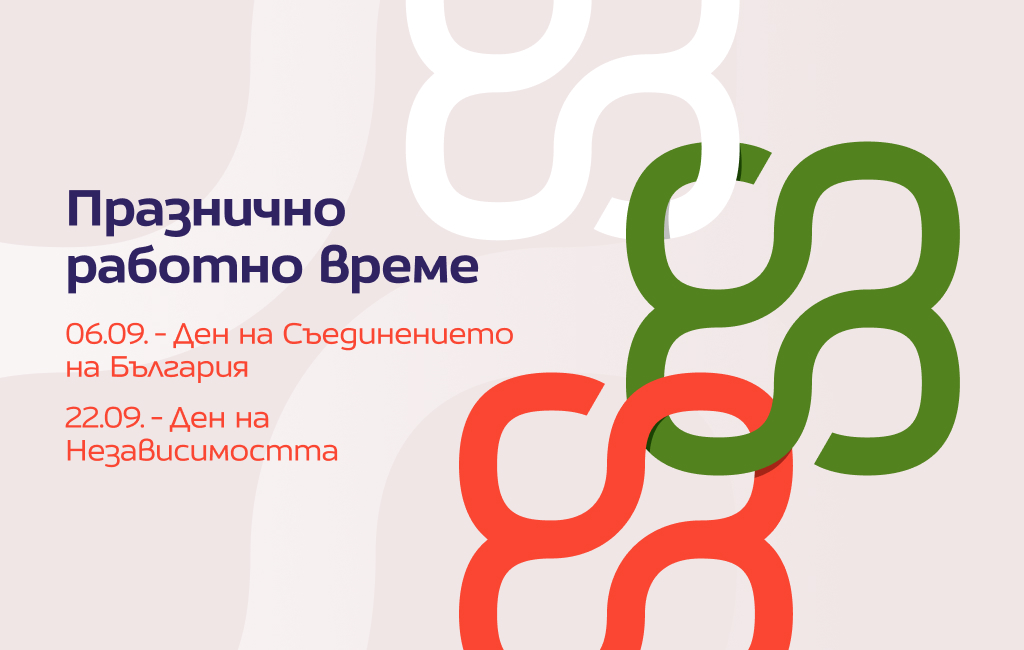 Празнично работно време през септември