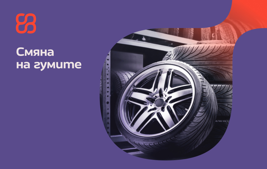 Смяна на гумите: Кога, как и защо, а не 