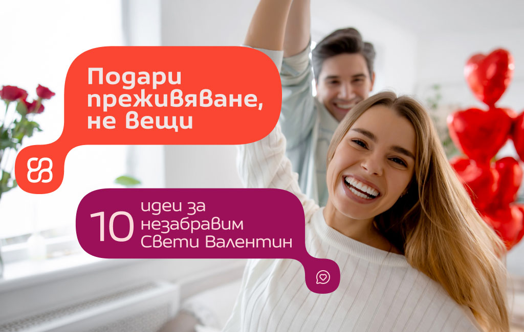 Подари преживяване за Св. Валентин!