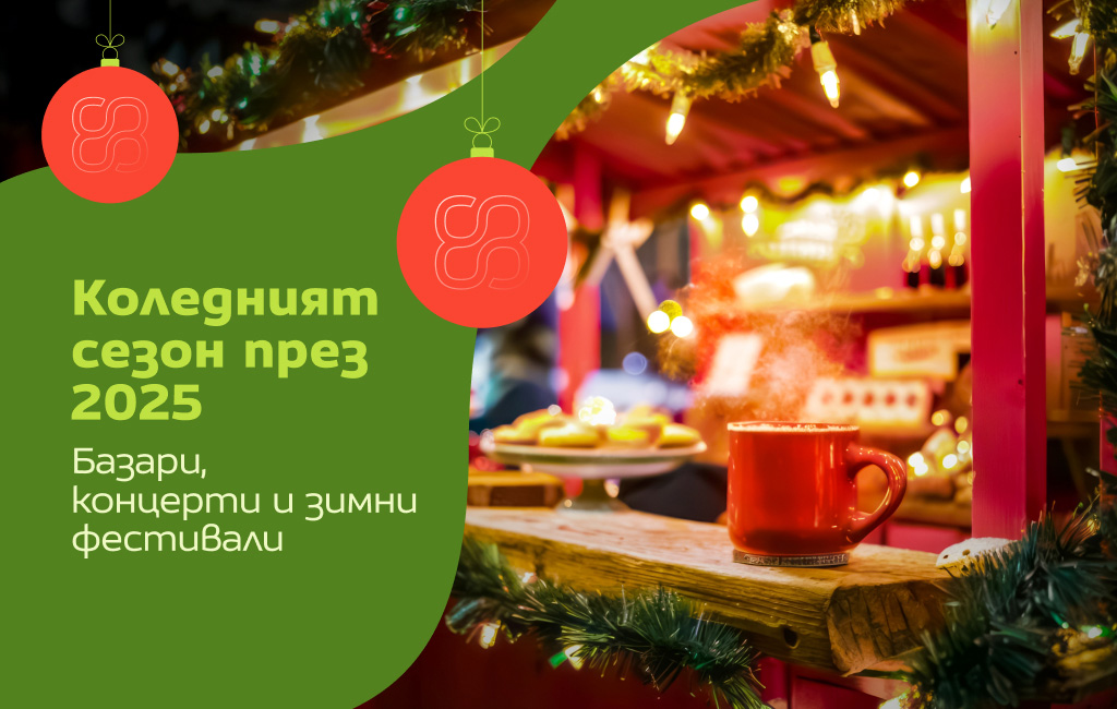 Коледният сезон през 2025: базари, концерти и зимни фестивали