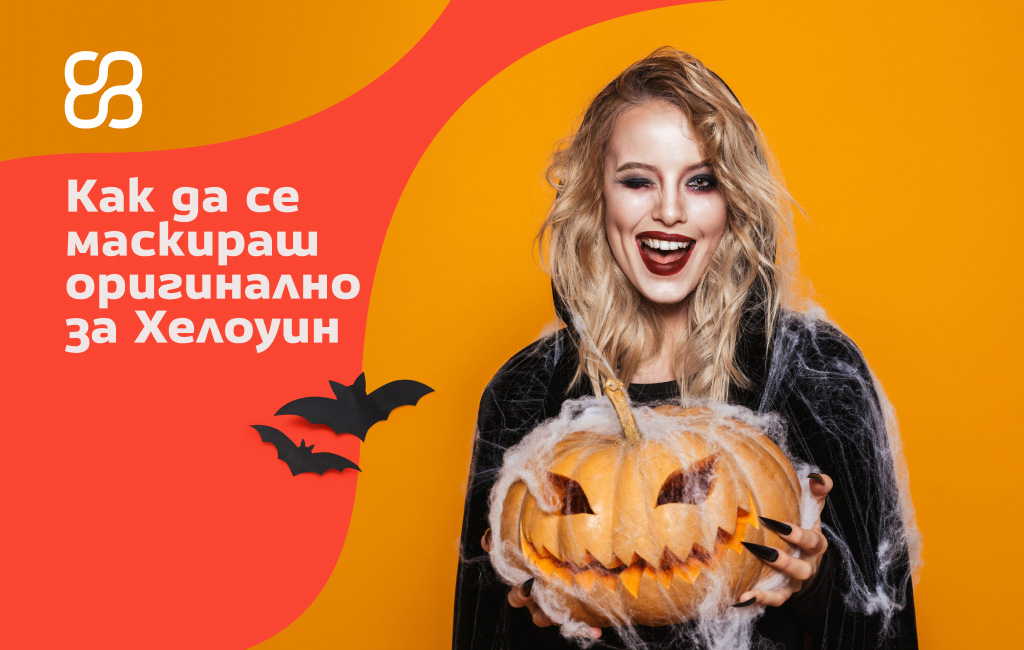 Как да се маскираш оригинално за Хелоуин (без излишни разходи)