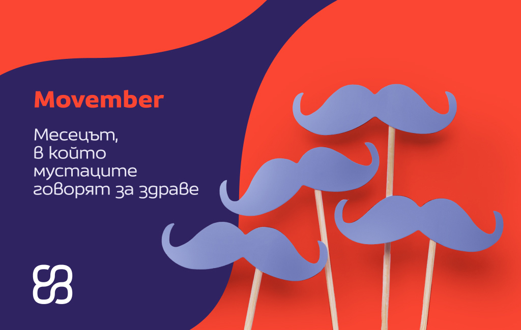 Movember: месецът, в който мустаците говорят за здраве