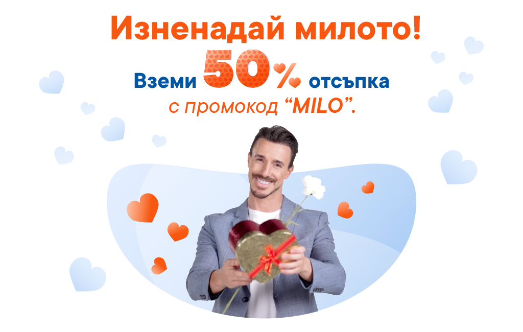 Изненадай милото!