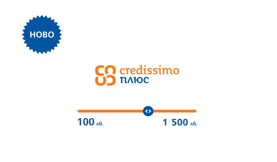 Сredissimo плюс вече е с максимална сума 1 500 лева и период до 16 месеца