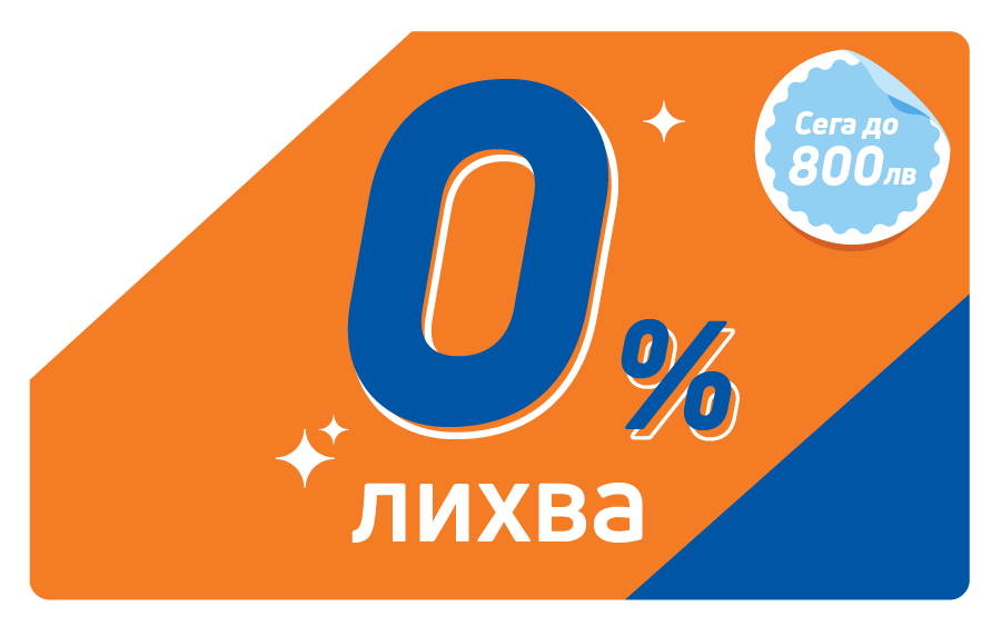 До 800 лв. и 30 дни без лихва за 1-ви и всеки 5-и кредит