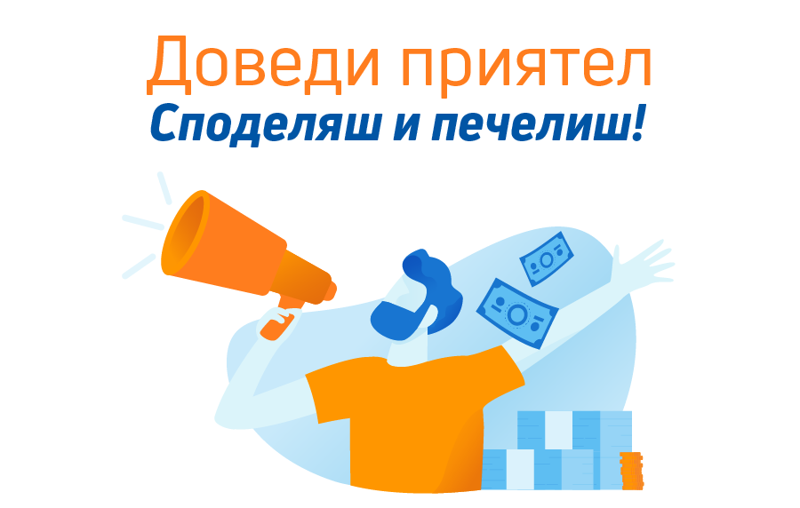 Доведи приятел – споделяш и печелиш! Толкова е лесно!