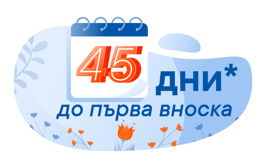 Плати първата вноска по твоя заем Credissimo плюс след минимум 45 дни!