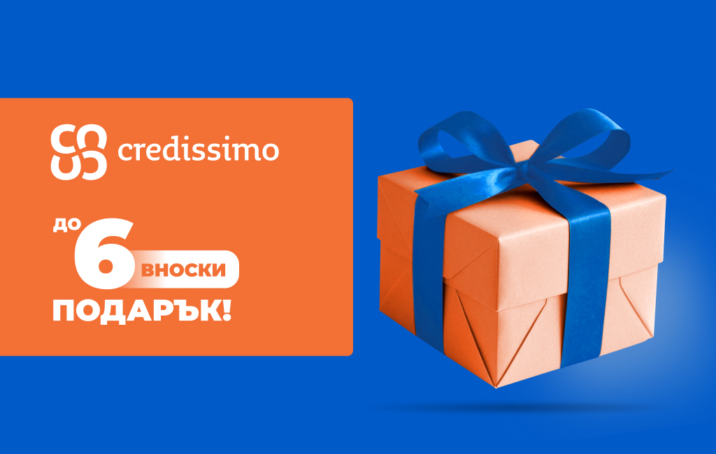 До 6 вноски подарък за лоялни клиенти на Credissimo.