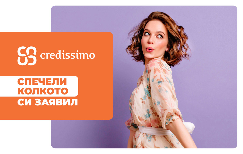 Credissimo сбъдва суми – участвай и може да спечелиш!